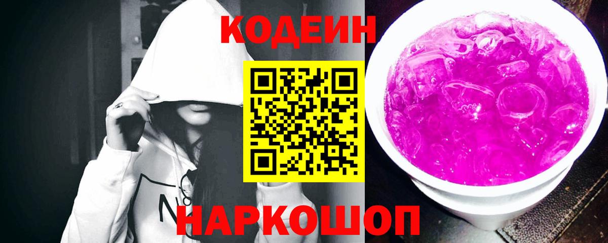 Кодеин Purple Drank Лыткарино